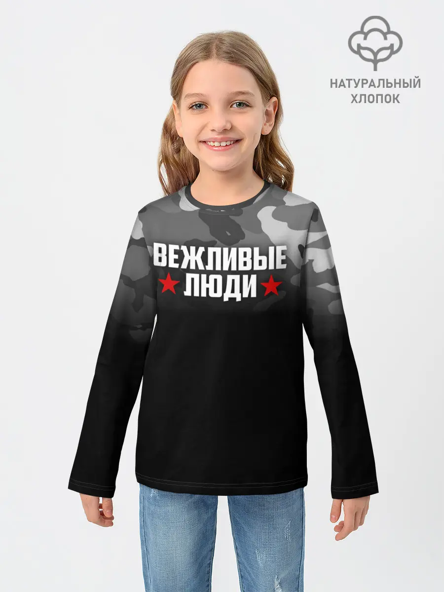 Детский лонгслив / Камуфляж Вежливые люди