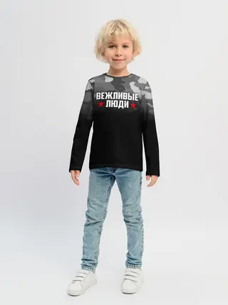 Детский лонгслив / Камуфляж Вежливые люди