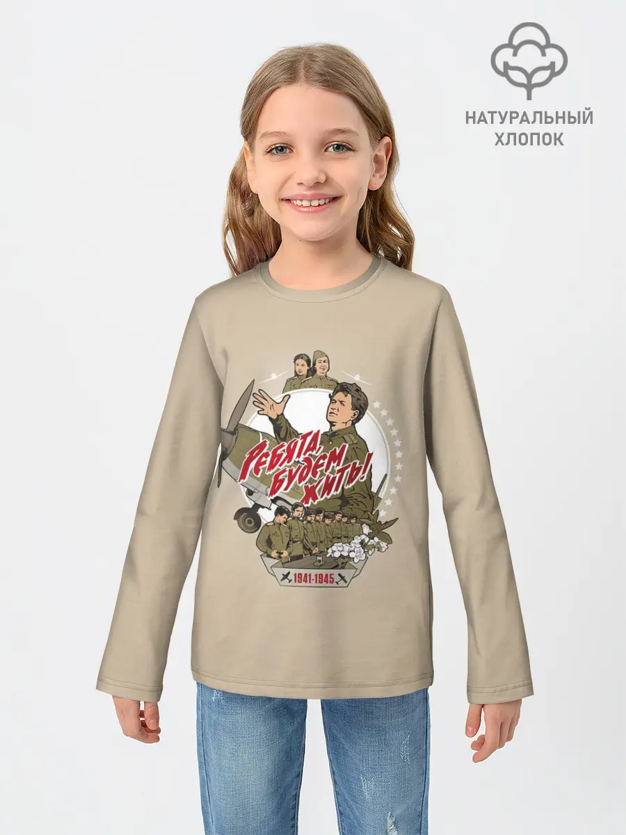 Детский лонгслив / РЕБЯТА, БУДЕМ ЖИТЬ!