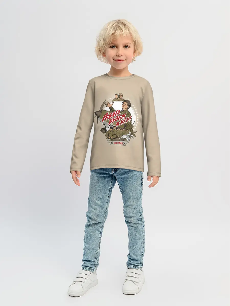 Детский лонгслив / РЕБЯТА, БУДЕМ ЖИТЬ!