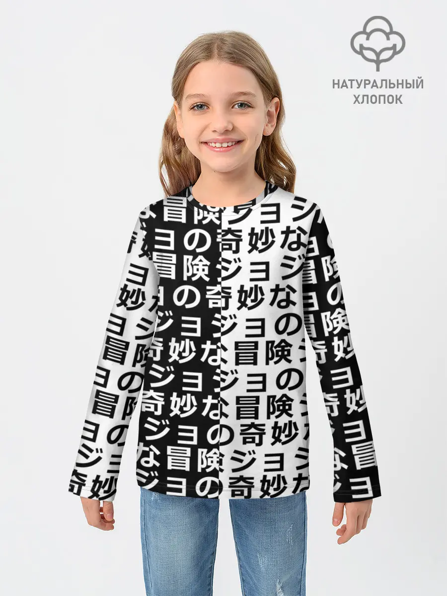 Детский лонгслив / Иероглифы джоджо чернобелые