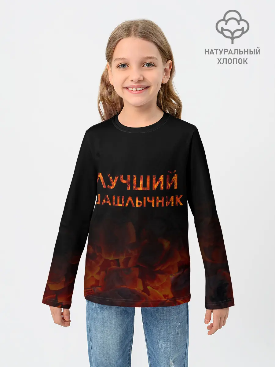 Детский лонгслив / Лучший шашлычник