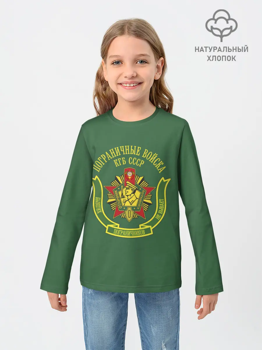 Детский лонгслив / Пограничные Войска КГБ СССР
