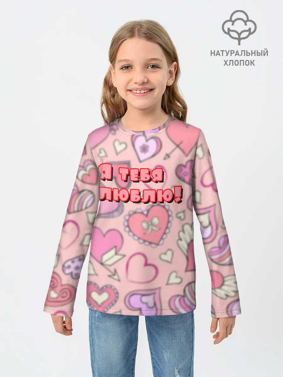 Детский лонгслив / Я ТЕБЯ ЛЮБЛЮ | I LOVE YOU