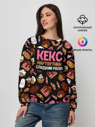Женский свитшот / Кекс, Нартортики, Сладкий Ролл