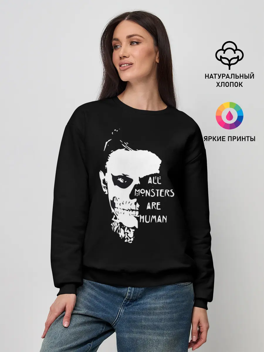 Женский свитшот / All Monsters Are Human