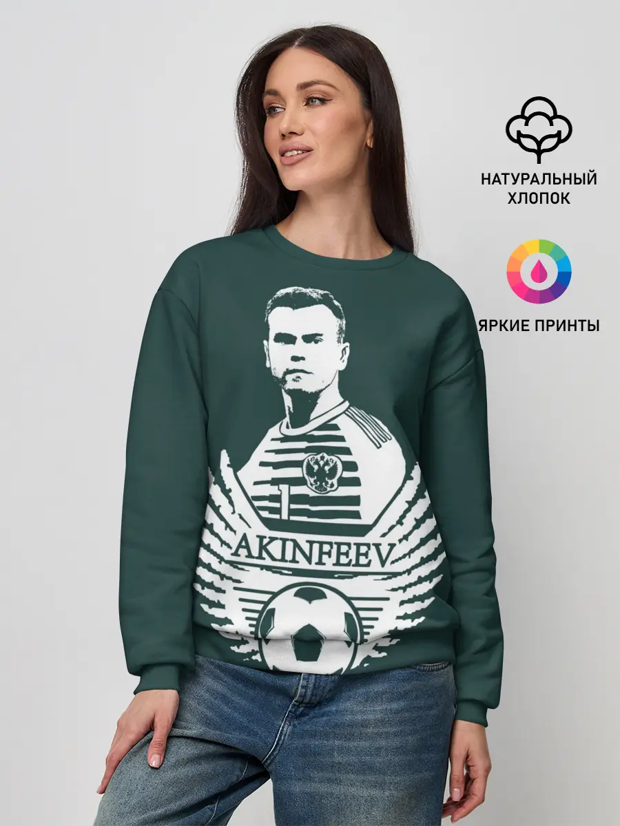 Женский свитшот / Игорь Акинфеев