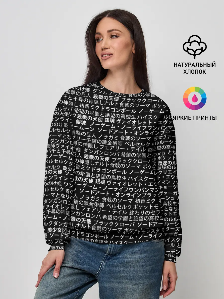 Женский свитшот / НАЗВАНИЯ АНИМЕ МУЛЬТФИЛЬМОВ