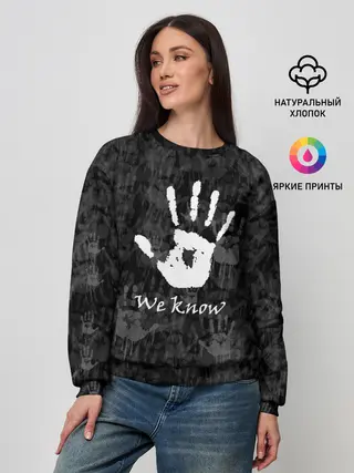 Женский свитшот / WE KNOW / МЫ ЗНАЕМ / TES