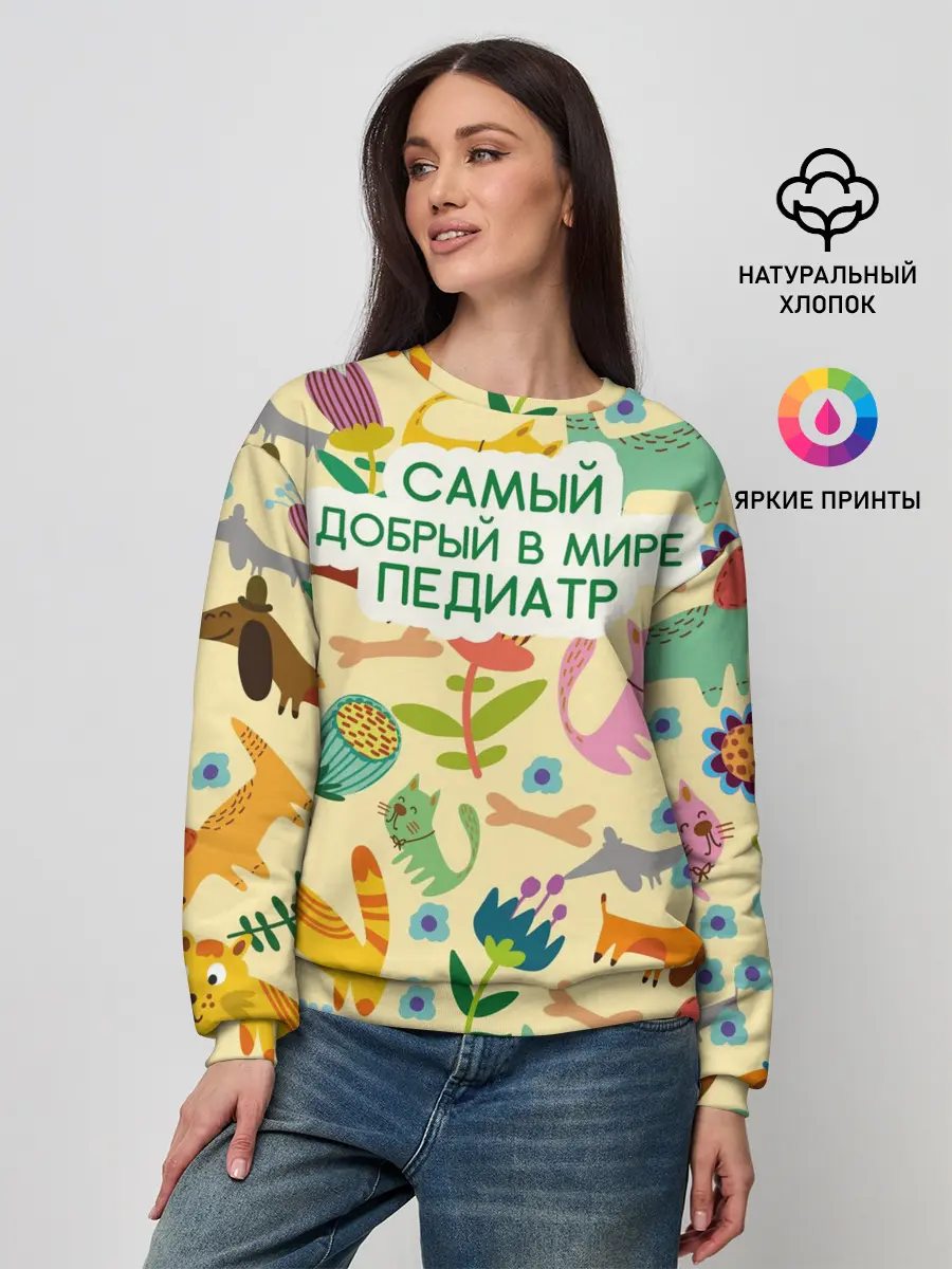Женский свитшот / Самый добрый в мире педиатр