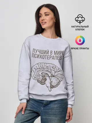 Женский свитшот / Лучший в мире психотерапевт
