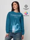 Женский свитшот / врач травматолог