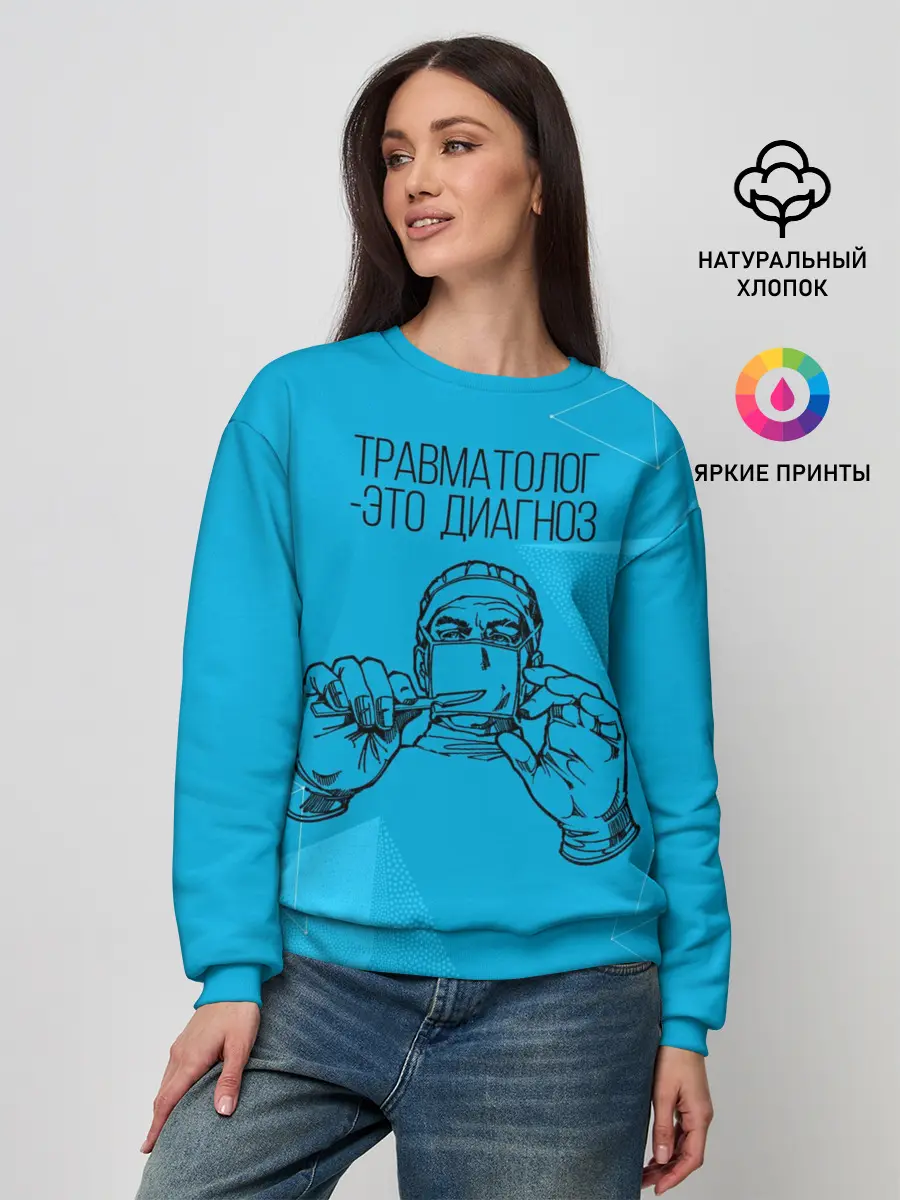 Женский свитшот / травматолог это диагноз
