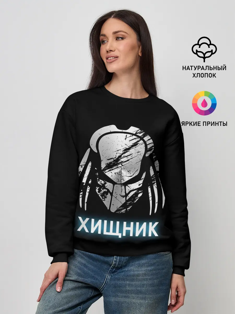 Женский свитшот / ХИЩНИК | PREDATOR.