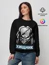 Женский свитшот / ХИЩНИК | PREDATOR.