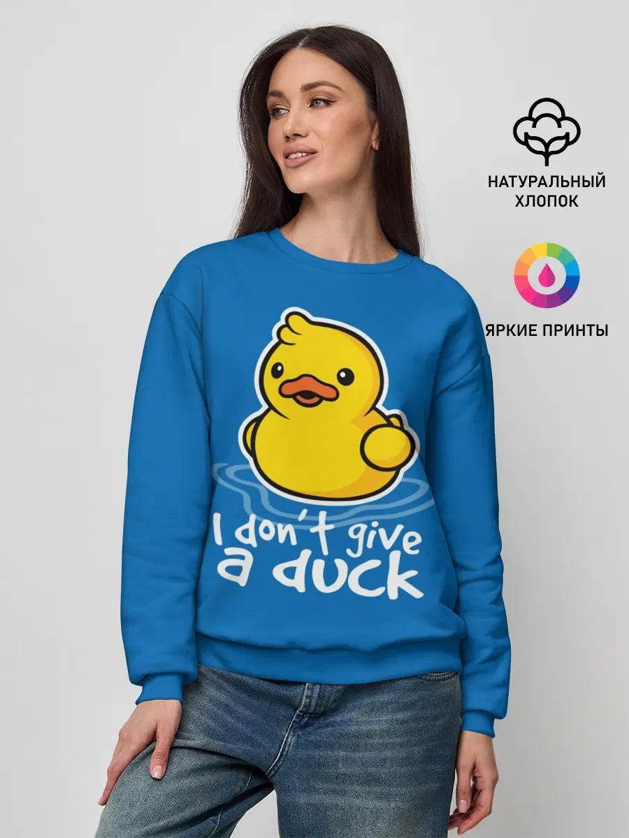 Женский свитшот / I Dont Give a Duck