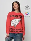 Женский свитшот / Кровосток - карма