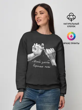 Женский свитшот / Моей злобы верные псы