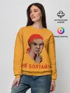 Женский свитшот / Не Болтай!