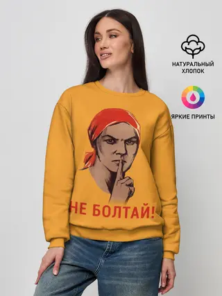 Женский свитшот / Не Болтай!