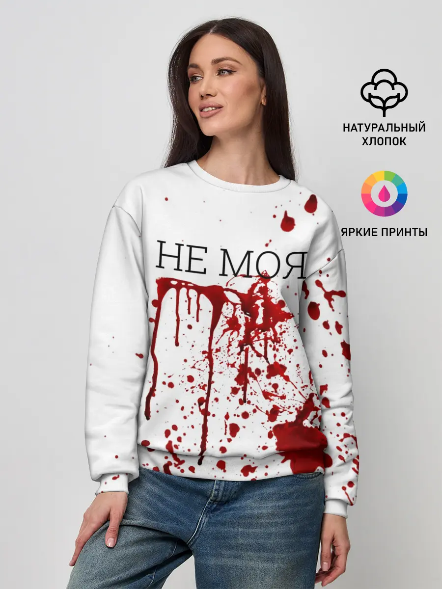 Женский свитшот / Кровь Не Моя