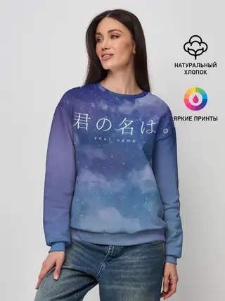 Женский свитшот / Your Name