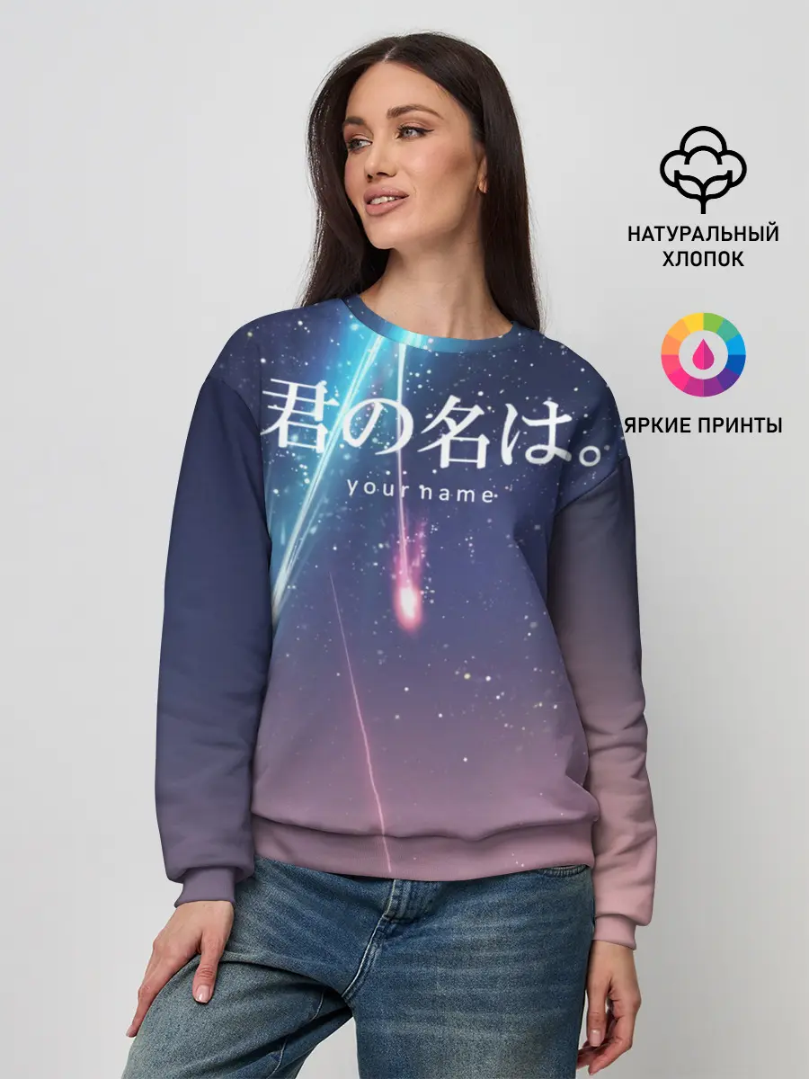 Женский свитшот / ТВОЕ ИМЯ, Две кометы