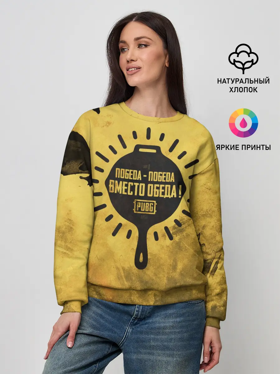 Женский свитшот / PUBG: Победа вместо обеда