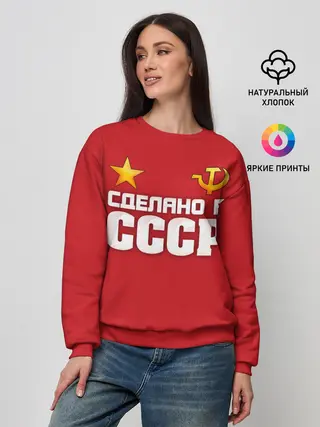 Женский свитшот / Сделано в СССР