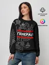 Женский свитшот / Генерал, белый герб РФ