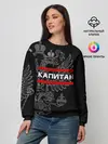 Женский свитшот / Капитан, белый герб РФ