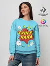 Женский свитшот / Супер - Папа