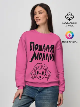 Женский свитшот / Пошлая Молли