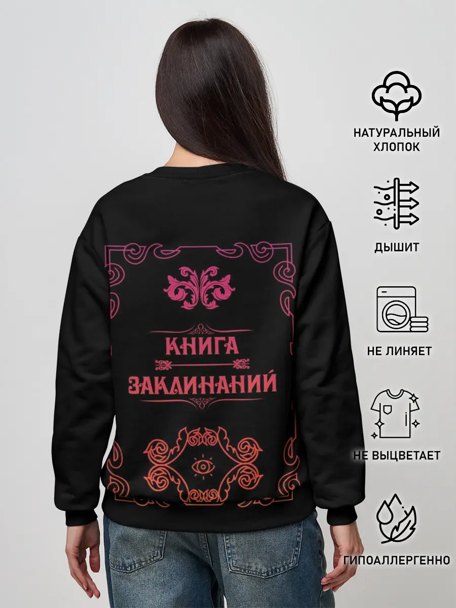 Женский свитшот / Книга заклинаний
