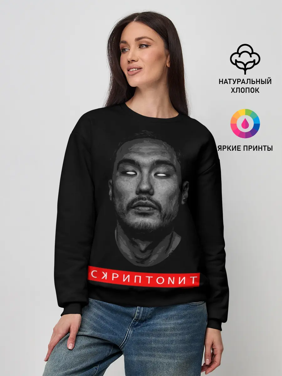 Женский свитшот / Скриптонит Scriptonite ART