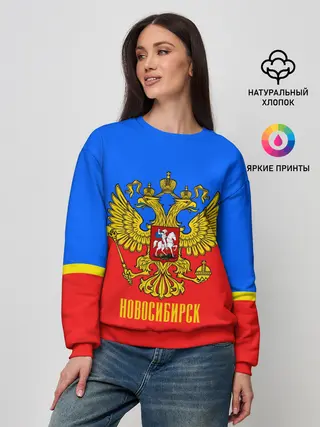 Женский свитшот / Новосибирск
