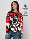 Женский свитшот / Без шансов, без вариантов