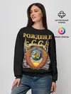 Женский свитшот / Рожден в СССР