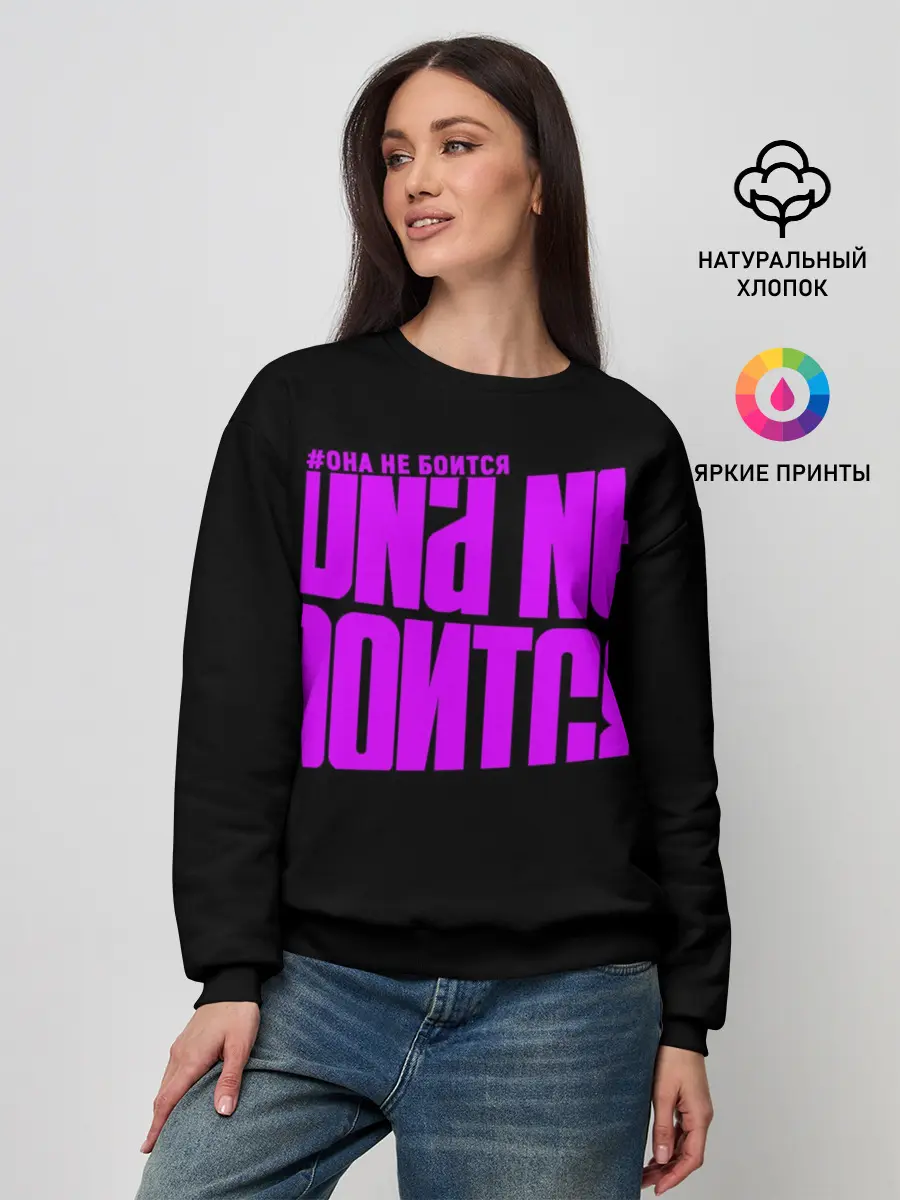Женский свитшот / Она не боится