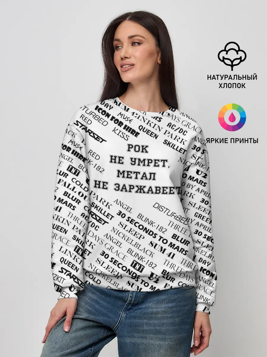 Женский свитшот / Рок не умрет