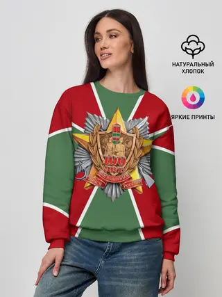 Женский свитшот / 100 лет пограничных войск