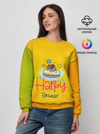 Женский свитшот / С днем рождения!