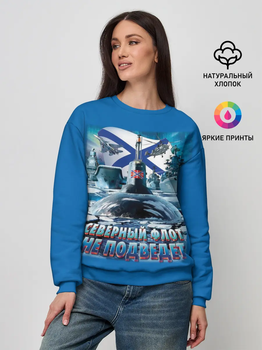 Женский свитшот / Северный Флот Не Подведет