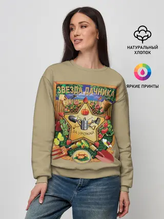 Женский свитшот / Звезда дачника