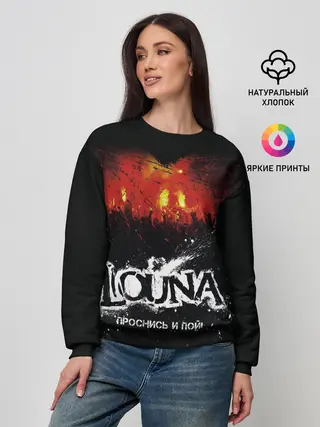 Женский свитшот / Louna Проснись и пой