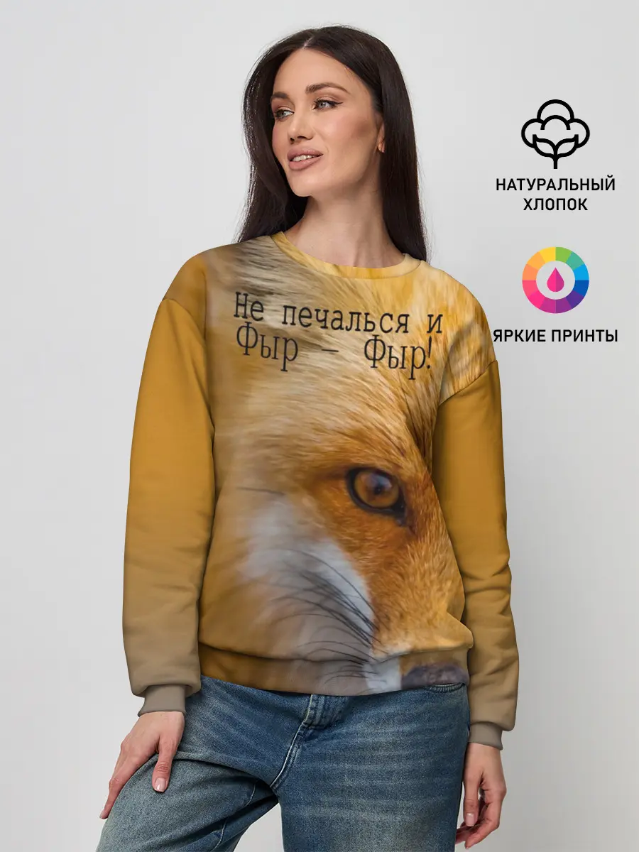 Женский свитшот / Не печалься и Фыр - Фыр!