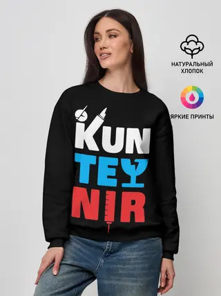 Женский свитшот / Kunteynir_3