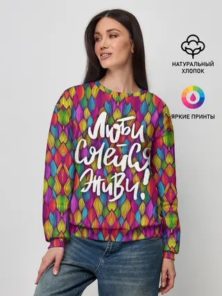 Женский свитшот / Люби Смейся Живи