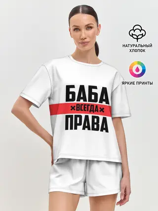 Женская пижама с шортами / Баба всегда права
