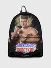 Рюкзак джинсовый / Александр Поветкин